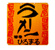 福光の自家製麺のラーメン屋さん麺屋ひろまる