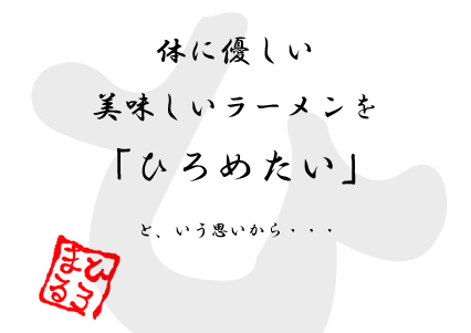 体にやさしいおいしいラーメンを、ひろめたいという思いから・・・・